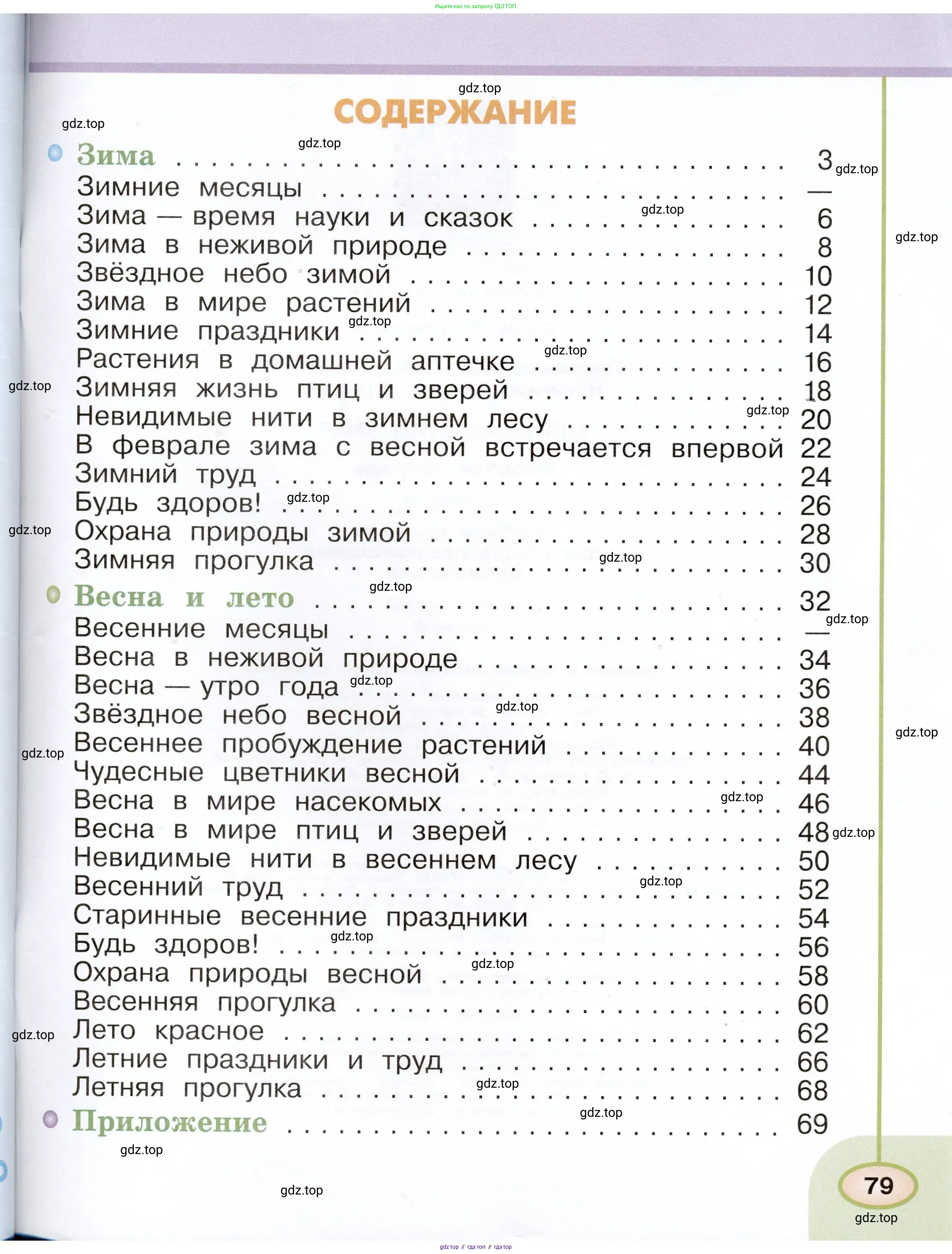 Окружающий мир, 2 класс рабочая тетрадь, авторы: Плешаков Андрей Анатольевич, Новицкая Марина Юрьевна, издательство Просвещение, Москва, 2019, белого цвета, страница 79