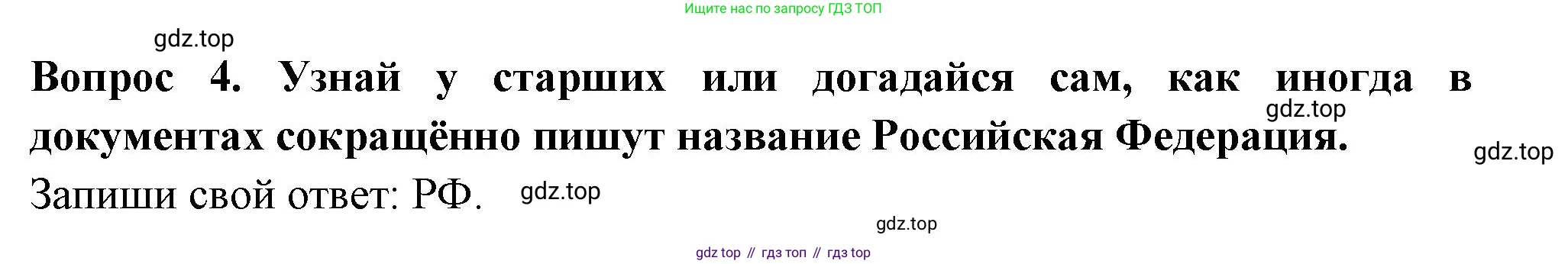 Окружающий мир, 2 класс рабочая тетрадь, авторы: Плешаков Андрей Анатольевич, Новицкая Марина Юрьевна, издательство Просвещение, Москва, 2019, белого цвета, Часть 1, страница 5, номер 4, Решение