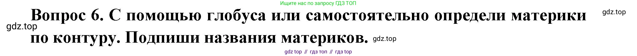 Окружающий мир, 2 класс рабочая тетрадь, авторы: Плешаков Андрей Анатольевич, Новицкая Марина Юрьевна, издательство Просвещение, Москва, 2019, белого цвета, Часть 1, страница 11, номер 6, Решение