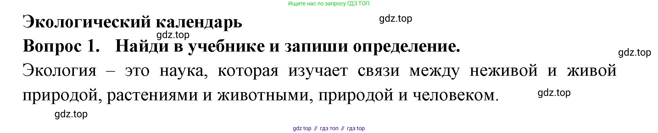 Окружающий мир, 2 класс рабочая тетрадь, авторы: Плешаков Андрей Анатольевич, Новицкая Марина Юрьевна, издательство Просвещение, Москва, 2019, белого цвета, Часть 1, страница 32, номер 1, Решение