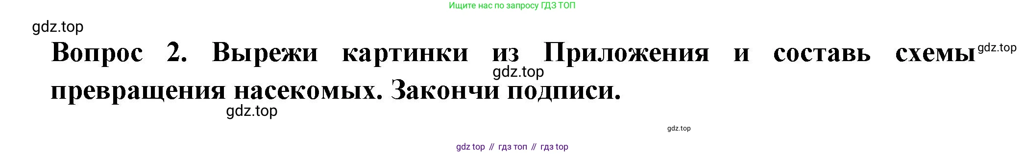 Окружающий мир, 2 класс рабочая тетрадь, авторы: Плешаков Андрей Анатольевич, Новицкая Марина Юрьевна, издательство Просвещение, Москва, 2019, белого цвета, Часть 1, страница 55, номер 2, Решение