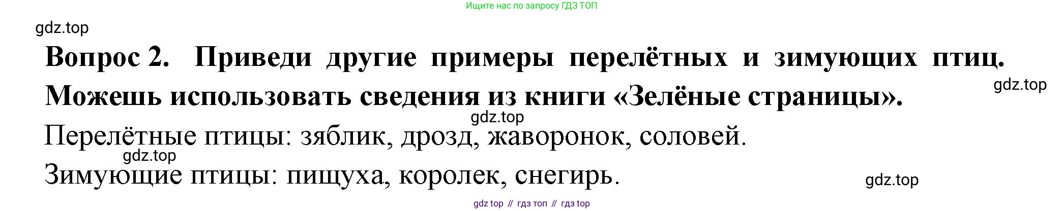 Окружающий мир, 2 класс рабочая тетрадь, авторы: Плешаков Андрей Анатольевич, Новицкая Марина Юрьевна, издательство Просвещение, Москва, 2019, белого цвета, Часть 1, страница 57, номер 2, Решение