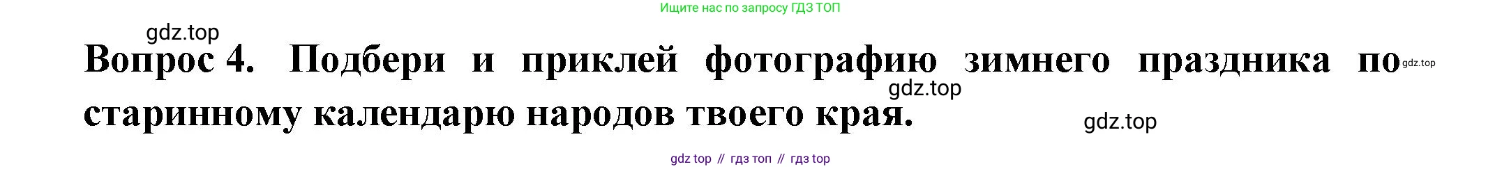 Окружающий мир, 2 класс рабочая тетрадь, авторы: Плешаков Андрей Анатольевич, Новицкая Марина Юрьевна, издательство Просвещение, Москва, 2019, белого цвета, Часть 2, страница 23, номер 4, Решение