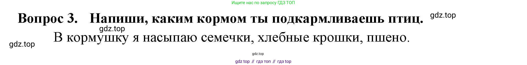 Окружающий мир, 2 класс рабочая тетрадь, авторы: Плешаков Андрей Анатольевич, Новицкая Марина Юрьевна, издательство Просвещение, Москва, 2019, белого цвета, Часть 2, страница 29, номер 3, Решение