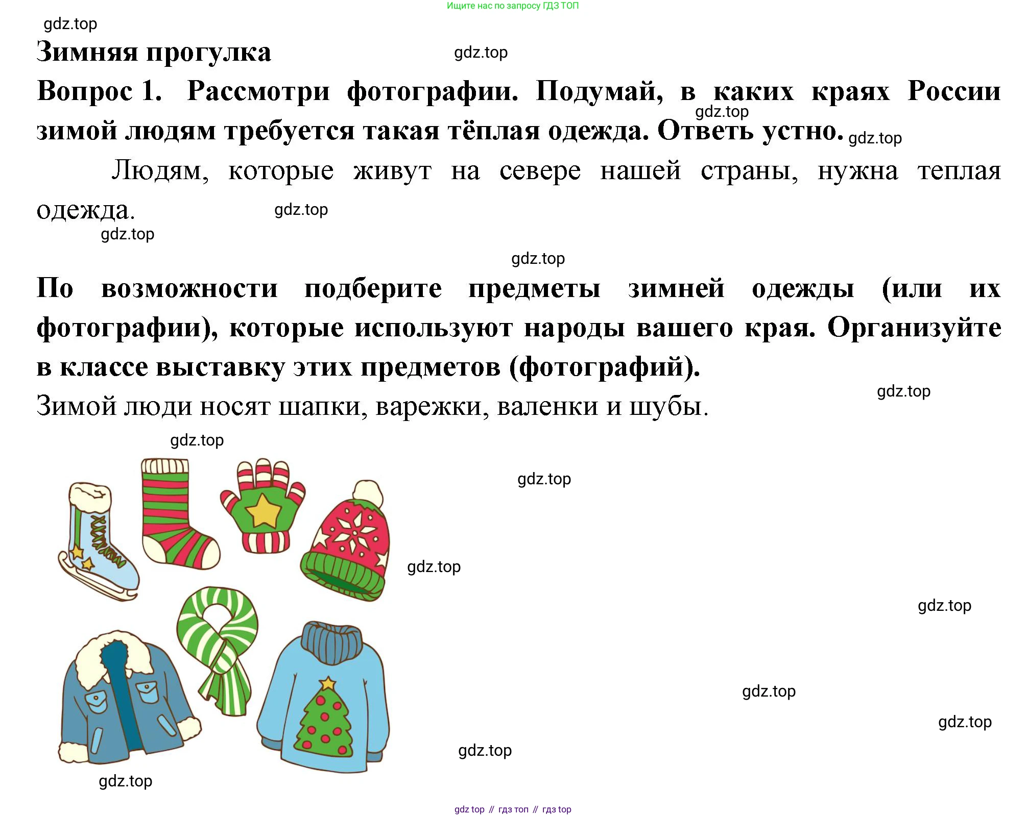 Окружающий мир, 2 класс рабочая тетрадь, авторы: Плешаков Андрей Анатольевич, Новицкая Марина Юрьевна, издательство Просвещение, Москва, 2019, белого цвета, Часть 2, страница 30, номер 1, Решение