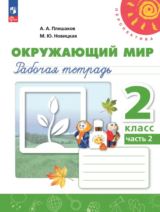Окружающий мир, 2 класс рабочая тетрадь, авторы: Плешаков Андрей Анатольевич, Новицкая Марина Юрьевна, издательство Просвещение, Москва, 2019, белого цвета, часть 1, 2