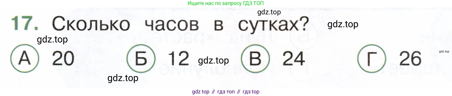 ГДЗ Окружающий мир, 2 класс Тесты, авторы: Плешаков Андрей Анатольевич, Новицкая Марина Юрьевна, Назарова З Д, издательство Просвещение, Москва, 2019, белого цвета, страница 7, номер 17, Условие