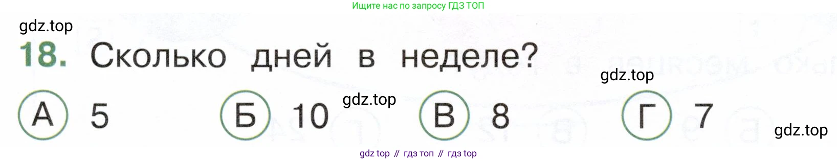 ГДЗ Окружающий мир, 2 класс Тесты, авторы: Плешаков Андрей Анатольевич, Новицкая Марина Юрьевна, Назарова З Д, издательство Просвещение, Москва, 2019, белого цвета, страница 7, номер 18, Условие