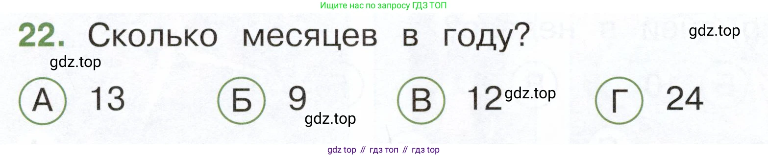 ГДЗ Окружающий мир, 2 класс Тесты, авторы: Плешаков Андрей Анатольевич, Новицкая Марина Юрьевна, Назарова З Д, издательство Просвещение, Москва, 2019, белого цвета, страница 8, номер 22, Условие