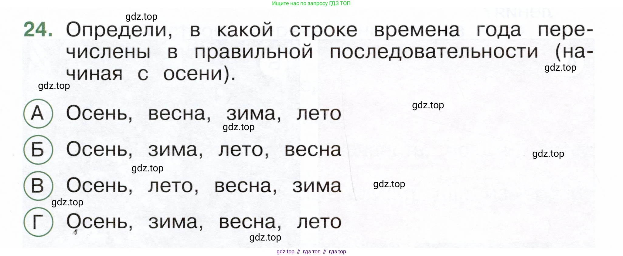ГДЗ Окружающий мир, 2 класс Тесты, авторы: Плешаков Андрей Анатольевич, Новицкая Марина Юрьевна, Назарова З Д, издательство Просвещение, Москва, 2019, белого цвета, страница 9, номер 24, Условие