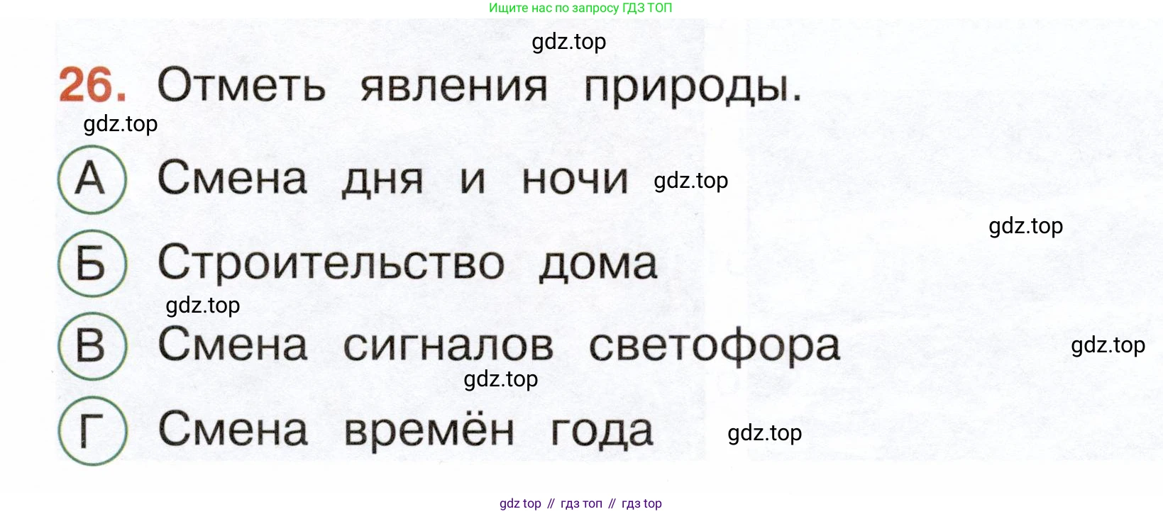ГДЗ Окружающий мир, 2 класс Тесты, авторы: Плешаков Андрей Анатольевич, Новицкая Марина Юрьевна, Назарова З Д, издательство Просвещение, Москва, 2019, белого цвета, страница 9, номер 26, Условие