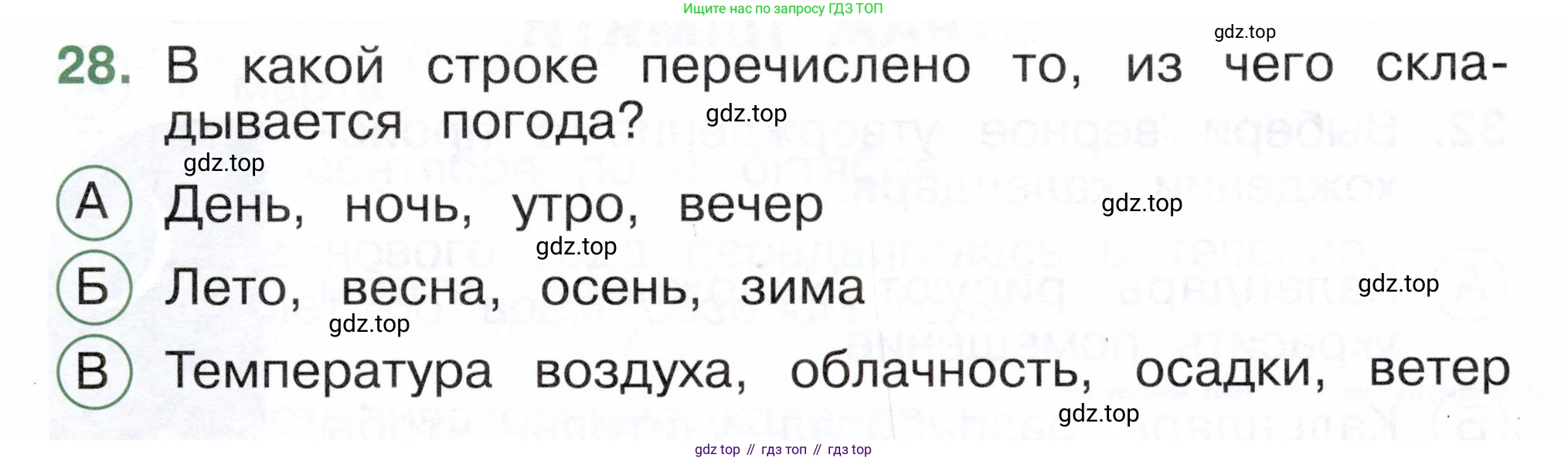 ГДЗ Окружающий мир, 2 класс Тесты, авторы: Плешаков Андрей Анатольевич, Новицкая Марина Юрьевна, Назарова З Д, издательство Просвещение, Москва, 2019, белого цвета, страница 11, номер 28, Условие