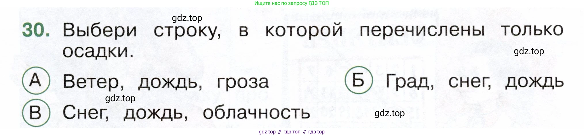 ГДЗ Окружающий мир, 2 класс Тесты, авторы: Плешаков Андрей Анатольевич, Новицкая Марина Юрьевна, Назарова З Д, издательство Просвещение, Москва, 2019, белого цвета, страница 11, номер 30, Условие