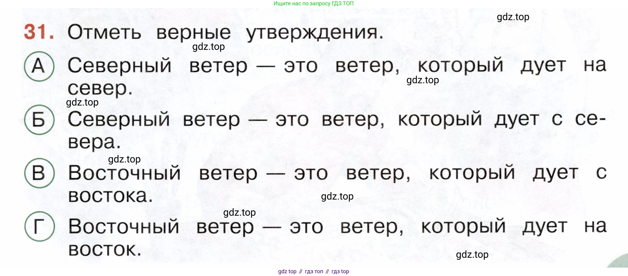 ГДЗ Окружающий мир, 2 класс Тесты, авторы: Плешаков Андрей Анатольевич, Новицкая Марина Юрьевна, Назарова З Д, издательство Просвещение, Москва, 2019, белого цвета, страница 11, номер 31, Условие