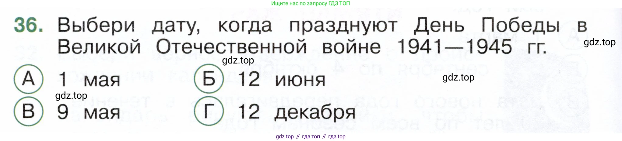 ГДЗ Окружающий мир, 2 класс Тесты, авторы: Плешаков Андрей Анатольевич, Новицкая Марина Юрьевна, Назарова З Д, издательство Просвещение, Москва, 2019, белого цвета, страница 14, номер 36, Условие