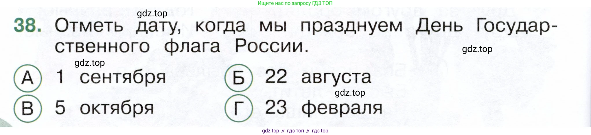 ГДЗ Окружающий мир, 2 класс Тесты, авторы: Плешаков Андрей Анатольевич, Новицкая Марина Юрьевна, Назарова З Д, издательство Просвещение, Москва, 2019, белого цвета, страница 14, номер 38, Условие