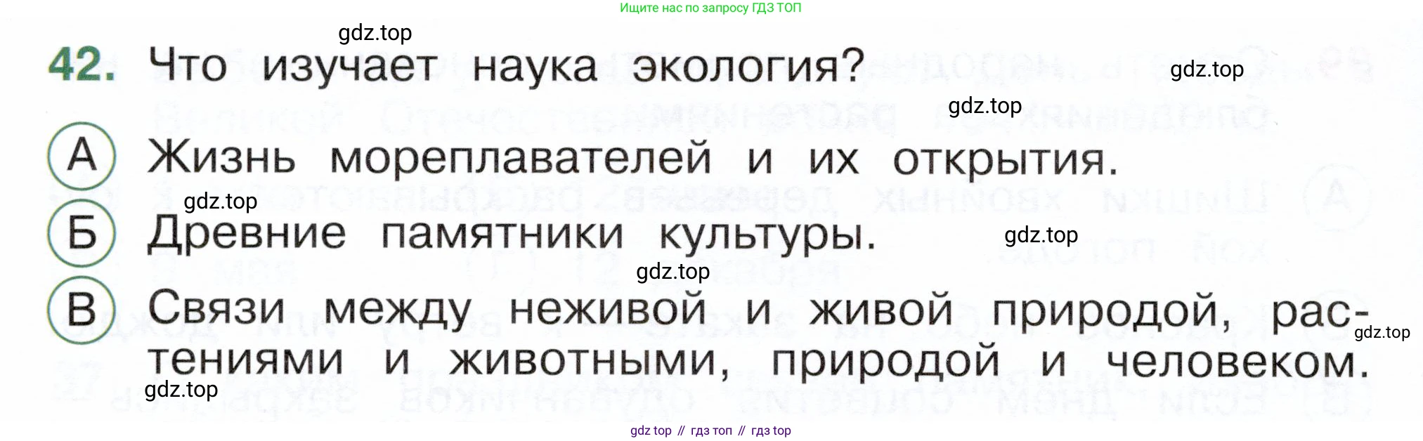 ГДЗ Окружающий мир, 2 класс Тесты, авторы: Плешаков Андрей Анатольевич, Новицкая Марина Юрьевна, Назарова З Д, издательство Просвещение, Москва, 2019, белого цвета, страница 16, номер 42, Условие
