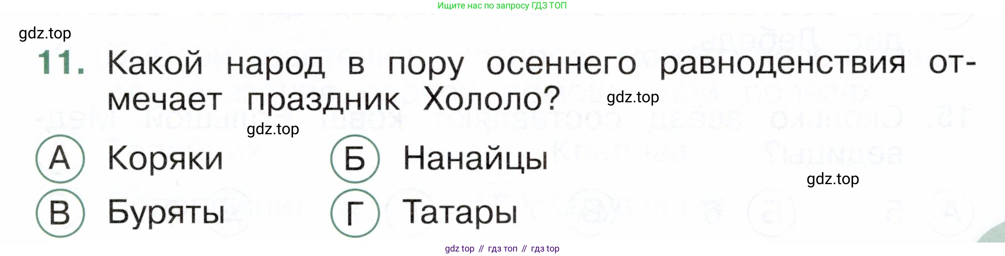 ГДЗ Окружающий мир, 2 класс Тесты, авторы: Плешаков Андрей Анатольевич, Новицкая Марина Юрьевна, Назарова З Д, издательство Просвещение, Москва, 2019, белого цвета, страница 19, номер 11, Условие
