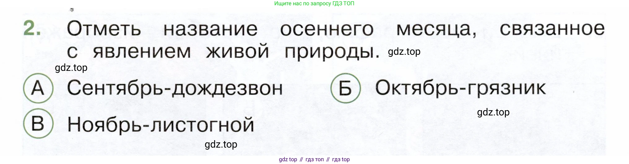 ГДЗ Окружающий мир, 2 класс Тесты, авторы: Плешаков Андрей Анатольевич, Новицкая Марина Юрьевна, Назарова З Д, издательство Просвещение, Москва, 2019, белого цвета, страница 17, номер 2, Условие