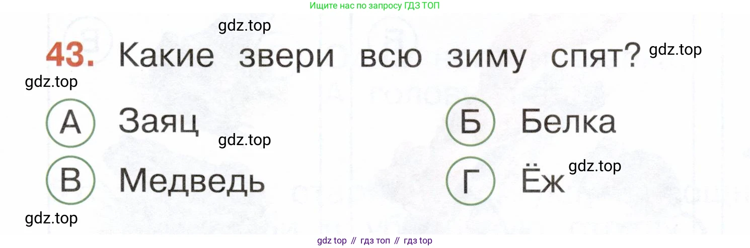 ГДЗ Окружающий мир, 2 класс Тесты, авторы: Плешаков Андрей Анатольевич, Новицкая Марина Юрьевна, Назарова З Д, издательство Просвещение, Москва, 2019, белого цвета, страница 29, номер 43, Условие