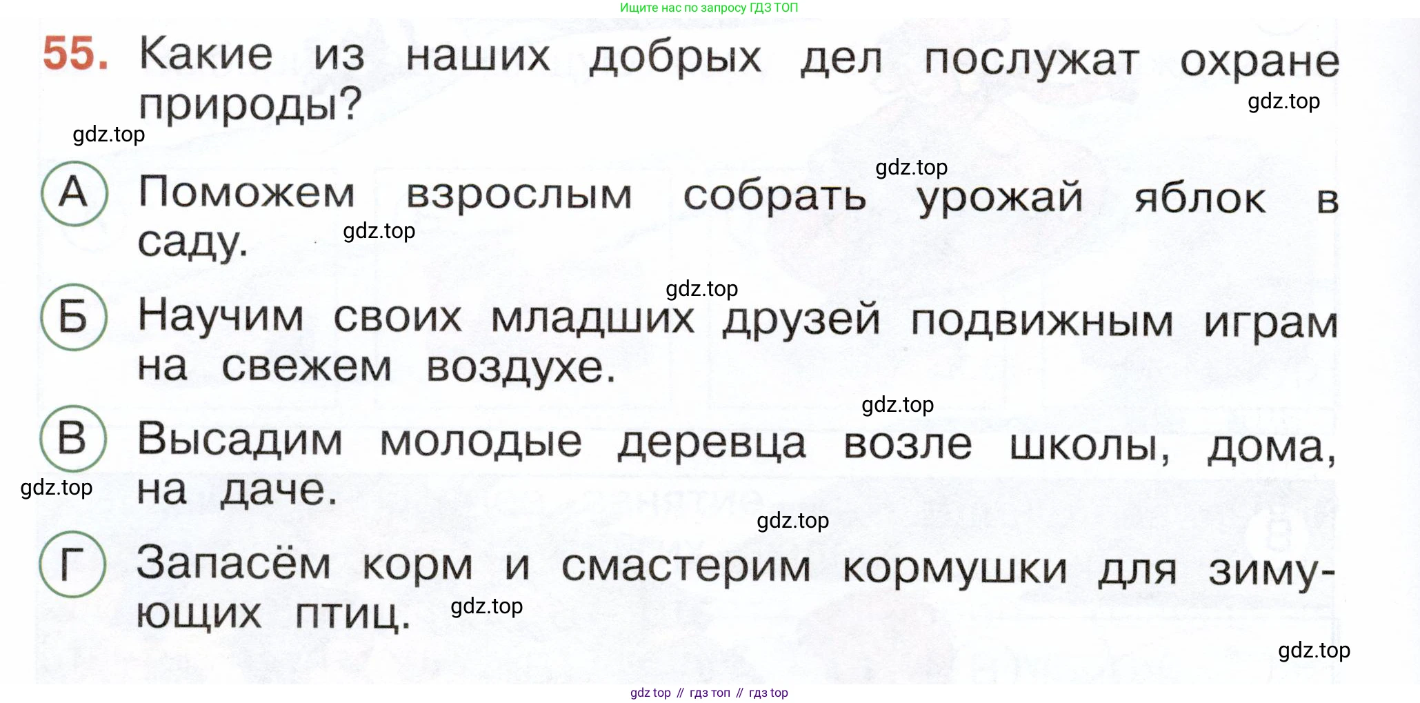 ГДЗ Окружающий мир, 2 класс Тесты, авторы: Плешаков Андрей Анатольевич, Новицкая Марина Юрьевна, Назарова З Д, издательство Просвещение, Москва, 2019, белого цвета, страница 34, номер 55, Условие