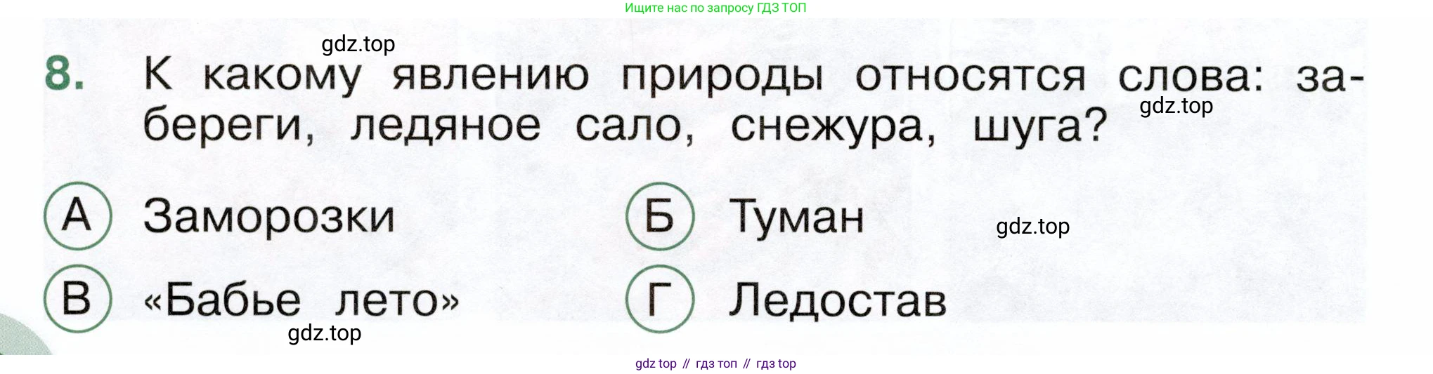 ГДЗ Окружающий мир, 2 класс Тесты, авторы: Плешаков Андрей Анатольевич, Новицкая Марина Юрьевна, Назарова З Д, издательство Просвещение, Москва, 2019, белого цвета, страница 18, номер 8, Условие