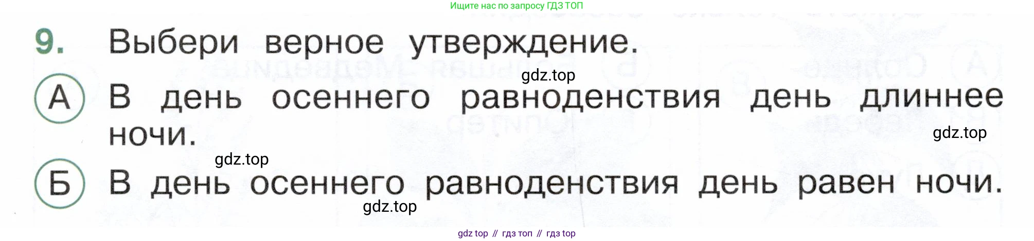 ГДЗ Окружающий мир, 2 класс Тесты, авторы: Плешаков Андрей Анатольевич, Новицкая Марина Юрьевна, Назарова З Д, издательство Просвещение, Москва, 2019, белого цвета, страница 19, номер 9, Условие