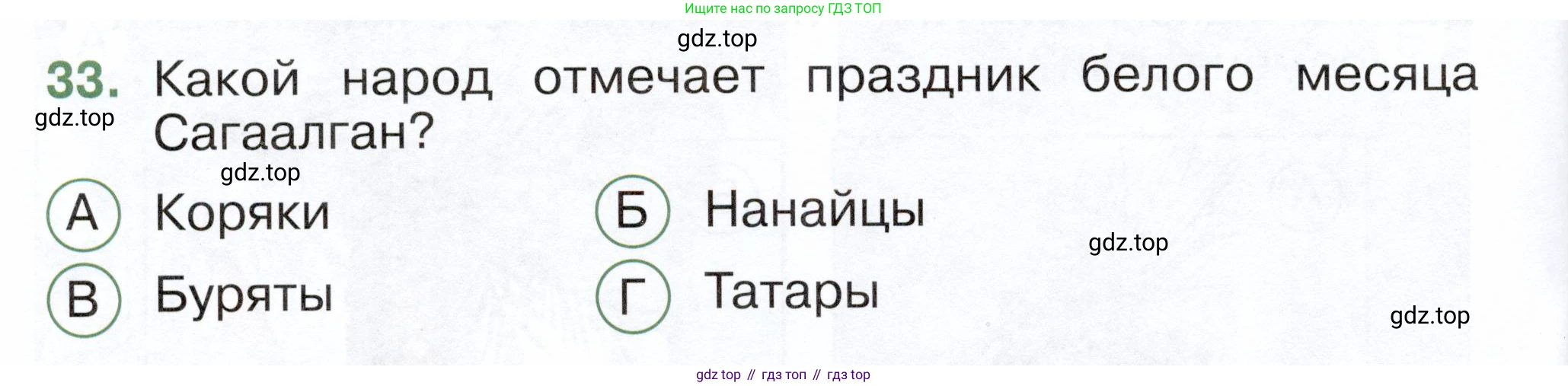 ГДЗ Окружающий мир, 2 класс Тесты, авторы: Плешаков Андрей Анатольевич, Новицкая Марина Юрьевна, Назарова З Д, издательство Просвещение, Москва, 2019, белого цвета, страница 48, номер 33, Условие