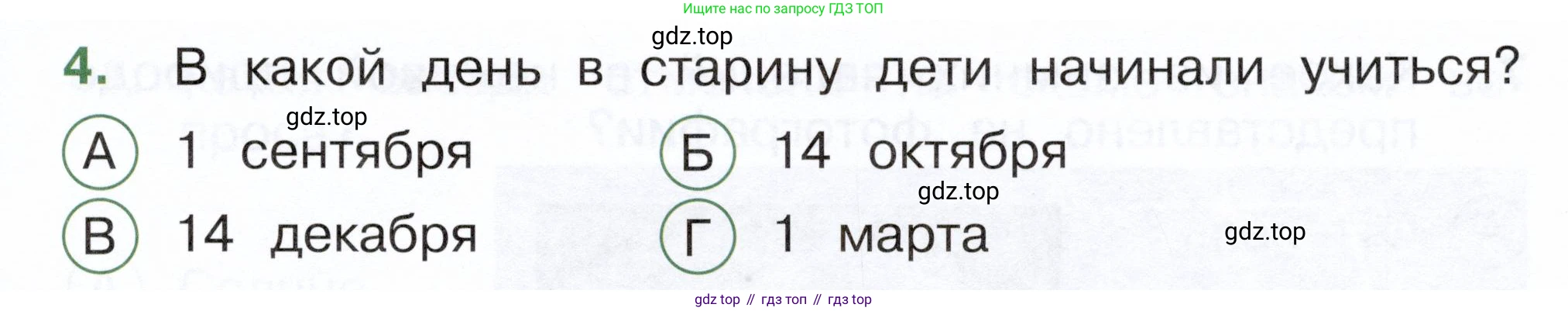 ГДЗ Окружающий мир, 2 класс Тесты, авторы: Плешаков Андрей Анатольевич, Новицкая Марина Юрьевна, Назарова З Д, издательство Просвещение, Москва, 2019, белого цвета, страница 37, номер 4, Условие