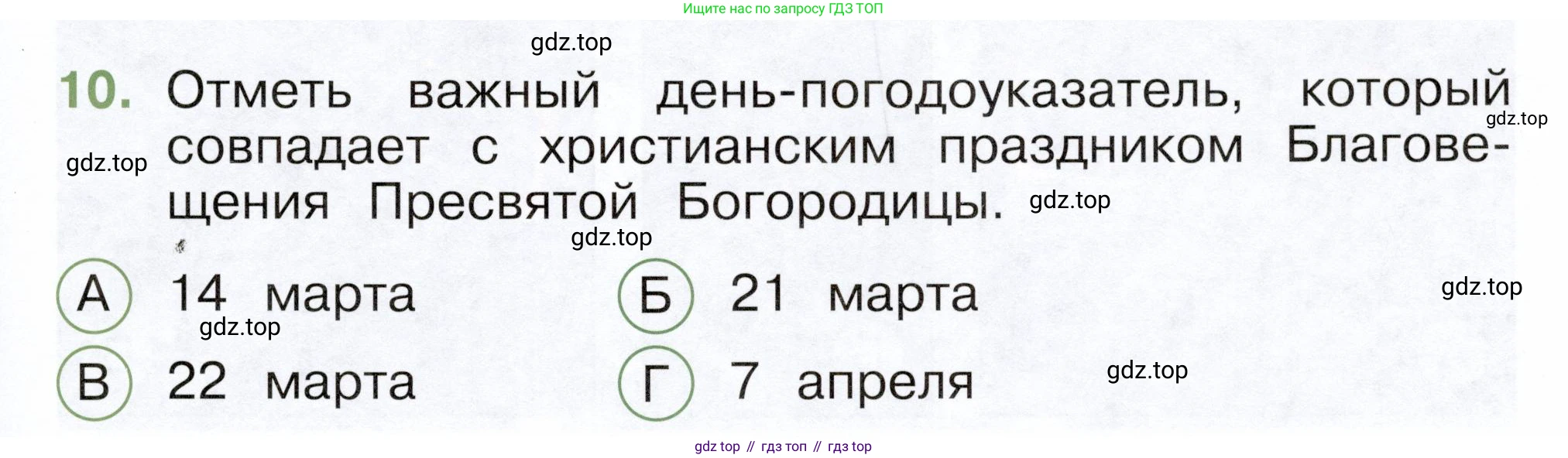 ГДЗ Окружающий мир, 2 класс Тесты, авторы: Плешаков Андрей Анатольевич, Новицкая Марина Юрьевна, Назарова З Д, издательство Просвещение, Москва, 2019, белого цвета, страница 57, номер 10, Условие