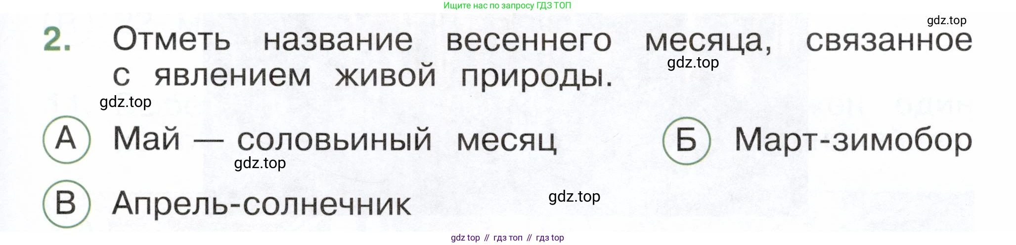 ГДЗ Окружающий мир, 2 класс Тесты, авторы: Плешаков Андрей Анатольевич, Новицкая Марина Юрьевна, Назарова З Д, издательство Просвещение, Москва, 2019, белого цвета, страница 55, номер 2, Условие