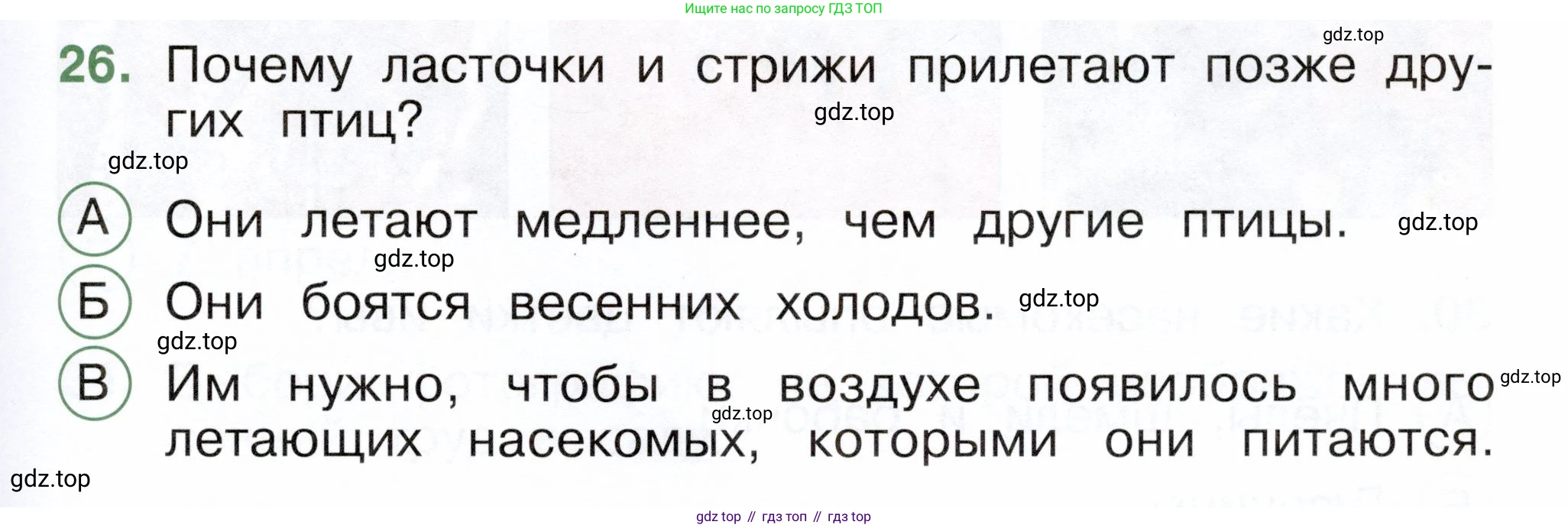 ГДЗ Окружающий мир, 2 класс Тесты, авторы: Плешаков Андрей Анатольевич, Новицкая Марина Юрьевна, Назарова З Д, издательство Просвещение, Москва, 2019, белого цвета, страница 63, номер 26, Условие