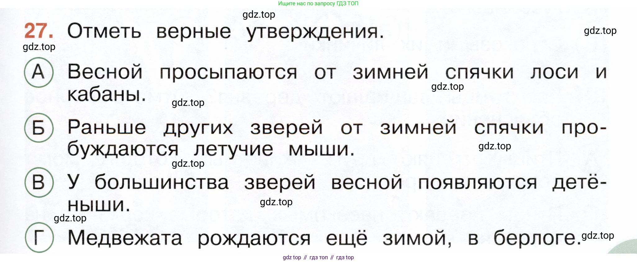 ГДЗ Окружающий мир, 2 класс Тесты, авторы: Плешаков Андрей Анатольевич, Новицкая Марина Юрьевна, Назарова З Д, издательство Просвещение, Москва, 2019, белого цвета, страница 63, номер 27, Условие