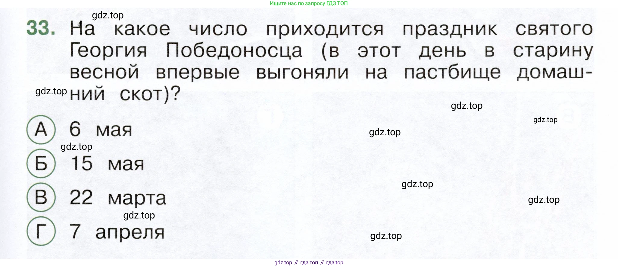 ГДЗ Окружающий мир, 2 класс Тесты, авторы: Плешаков Андрей Анатольевич, Новицкая Марина Юрьевна, Назарова З Д, издательство Просвещение, Москва, 2019, белого цвета, страница 65, номер 33, Условие