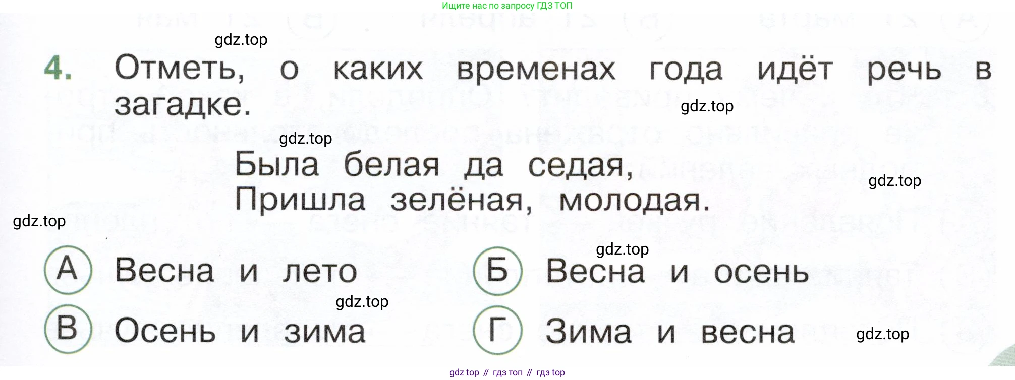 ГДЗ Окружающий мир, 2 класс Тесты, авторы: Плешаков Андрей Анатольевич, Новицкая Марина Юрьевна, Назарова З Д, издательство Просвещение, Москва, 2019, белого цвета, страница 55, номер 4, Условие