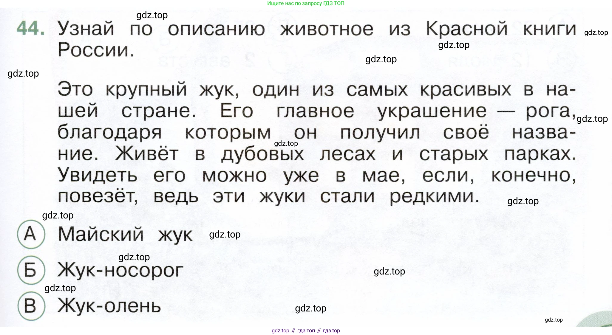 ГДЗ Окружающий мир, 2 класс Тесты, авторы: Плешаков Андрей Анатольевич, Новицкая Марина Юрьевна, Назарова З Д, издательство Просвещение, Москва, 2019, белого цвета, страница 71, номер 44, Условие