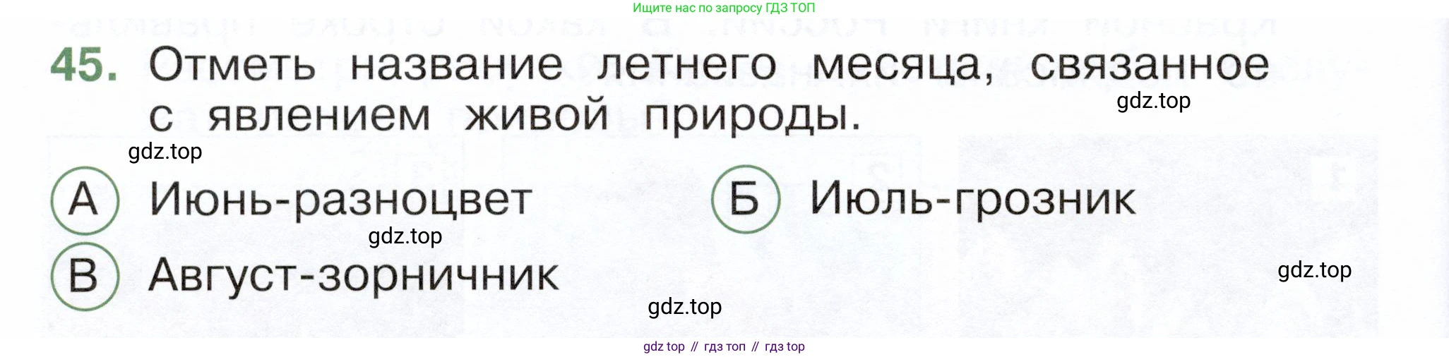 ГДЗ Окружающий мир, 2 класс Тесты, авторы: Плешаков Андрей Анатольевич, Новицкая Марина Юрьевна, Назарова З Д, издательство Просвещение, Москва, 2019, белого цвета, страница 72, номер 45, Условие