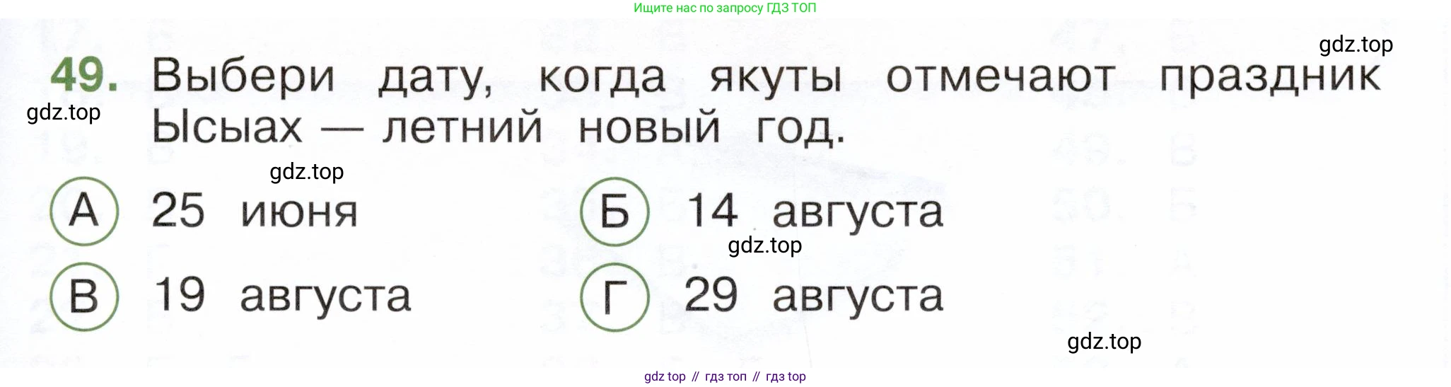 ГДЗ Окружающий мир, 2 класс Тесты, авторы: Плешаков Андрей Анатольевич, Новицкая Марина Юрьевна, Назарова З Д, издательство Просвещение, Москва, 2019, белого цвета, страница 73, номер 49, Условие
