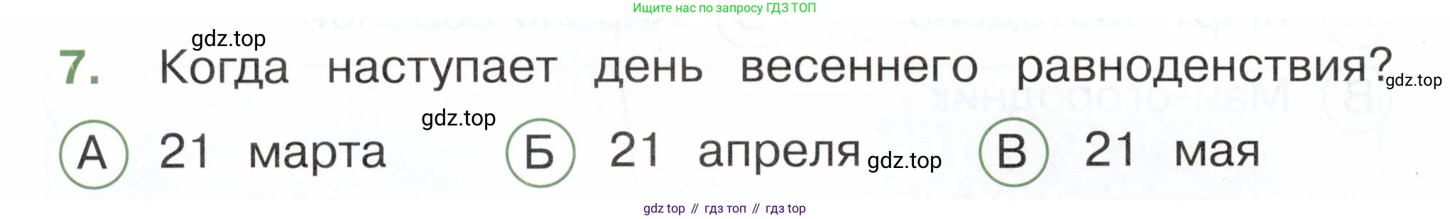 ГДЗ Окружающий мир, 2 класс Тесты, авторы: Плешаков Андрей Анатольевич, Новицкая Марина Юрьевна, Назарова З Д, издательство Просвещение, Москва, 2019, белого цвета, страница 56, номер 7, Условие