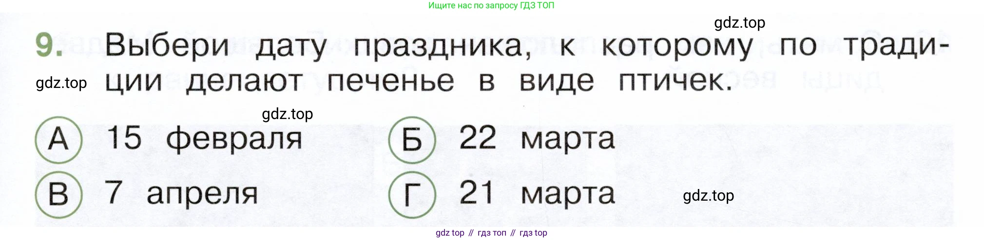 ГДЗ Окружающий мир, 2 класс Тесты, авторы: Плешаков Андрей Анатольевич, Новицкая Марина Юрьевна, Назарова З Д, издательство Просвещение, Москва, 2019, белого цвета, страница 57, номер 9, Условие