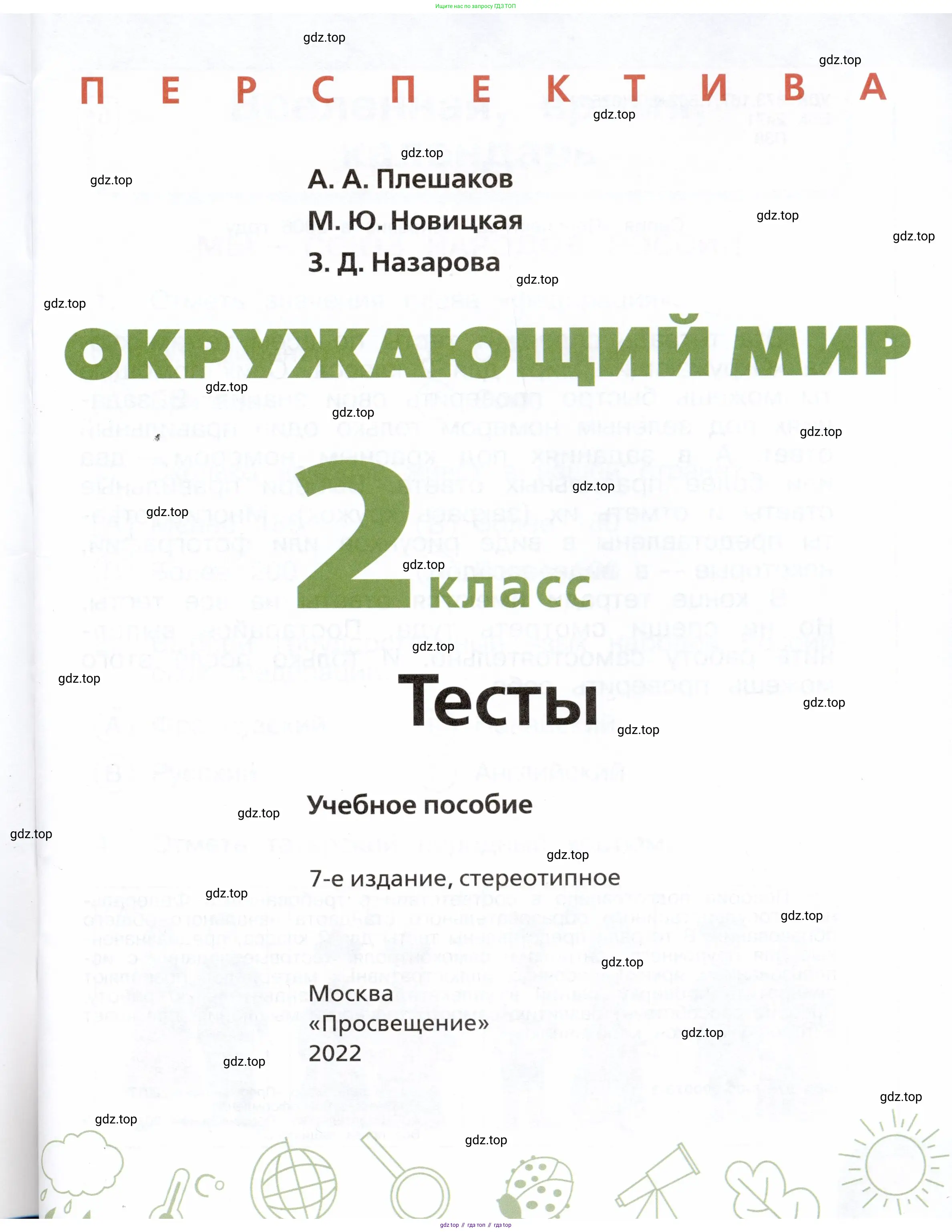 Окружающий мир, 2 класс Тесты, авторы: Плешаков Андрей Анатольевич, Новицкая Марина Юрьевна, Назарова З Д, издательство Просвещение, Москва, 2019, белого цвета, страница 1