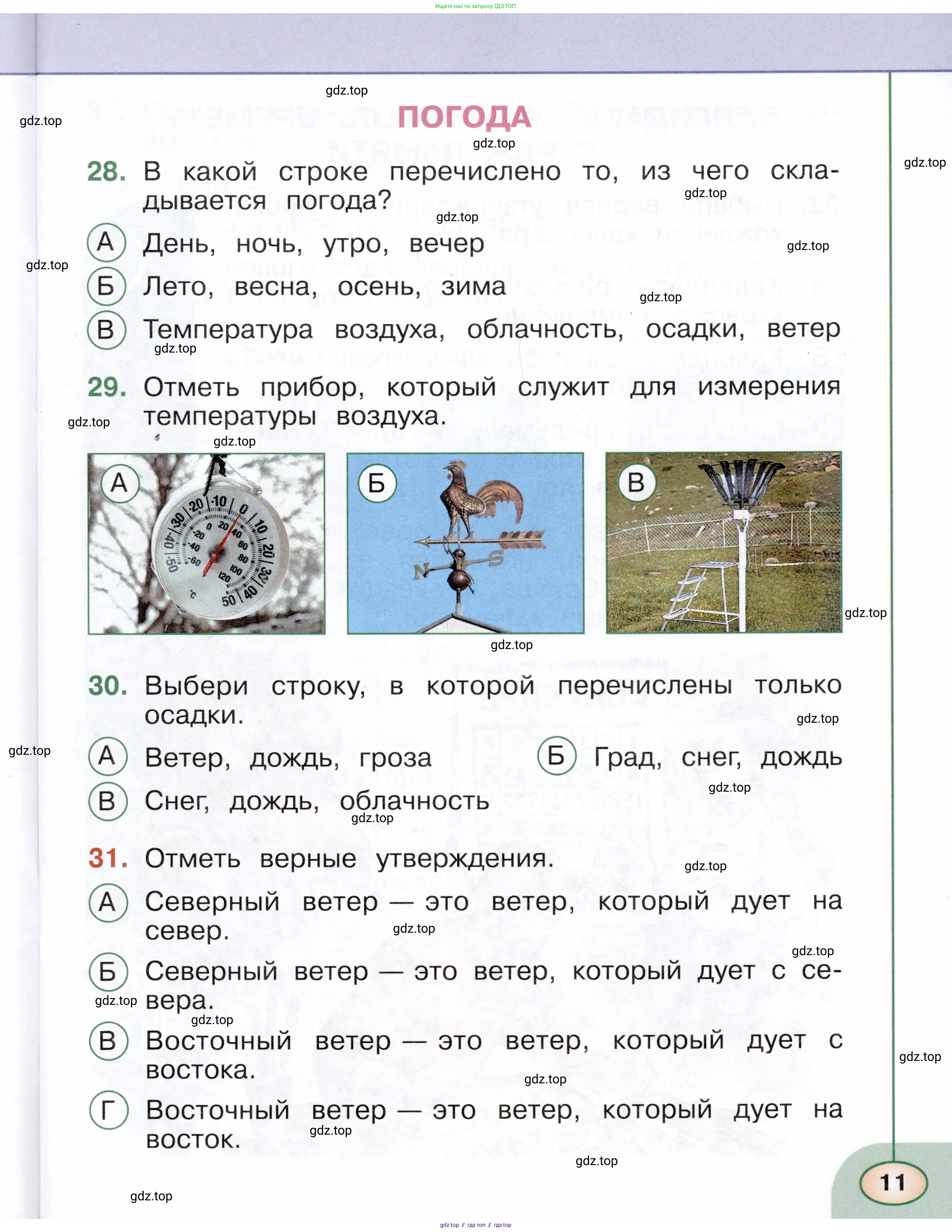 Окружающий мир, 2 класс Тесты, авторы: Плешаков Андрей Анатольевич, Новицкая Марина Юрьевна, Назарова З Д, издательство Просвещение, Москва, 2019, белого цвета, страница 11