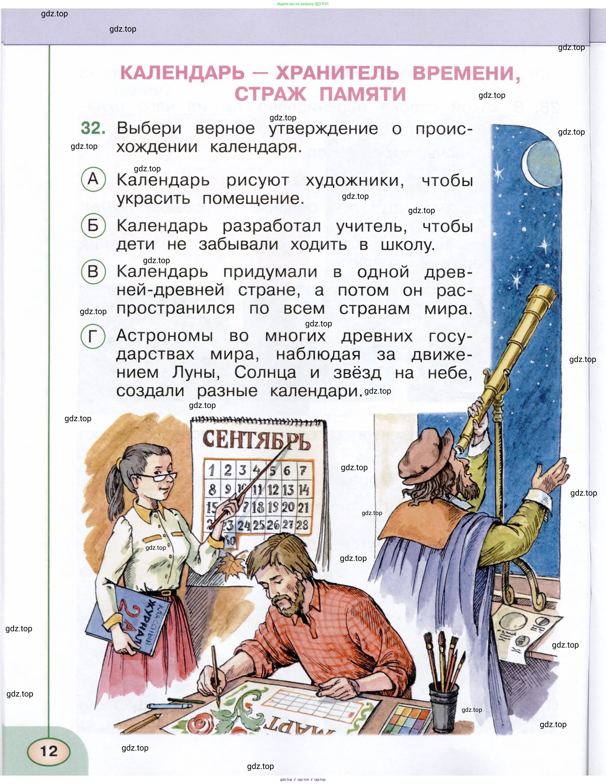 Окружающий мир, 2 класс Тесты, авторы: Плешаков Андрей Анатольевич, Новицкая Марина Юрьевна, Назарова З Д, издательство Просвещение, Москва, 2019, белого цвета, страница 12