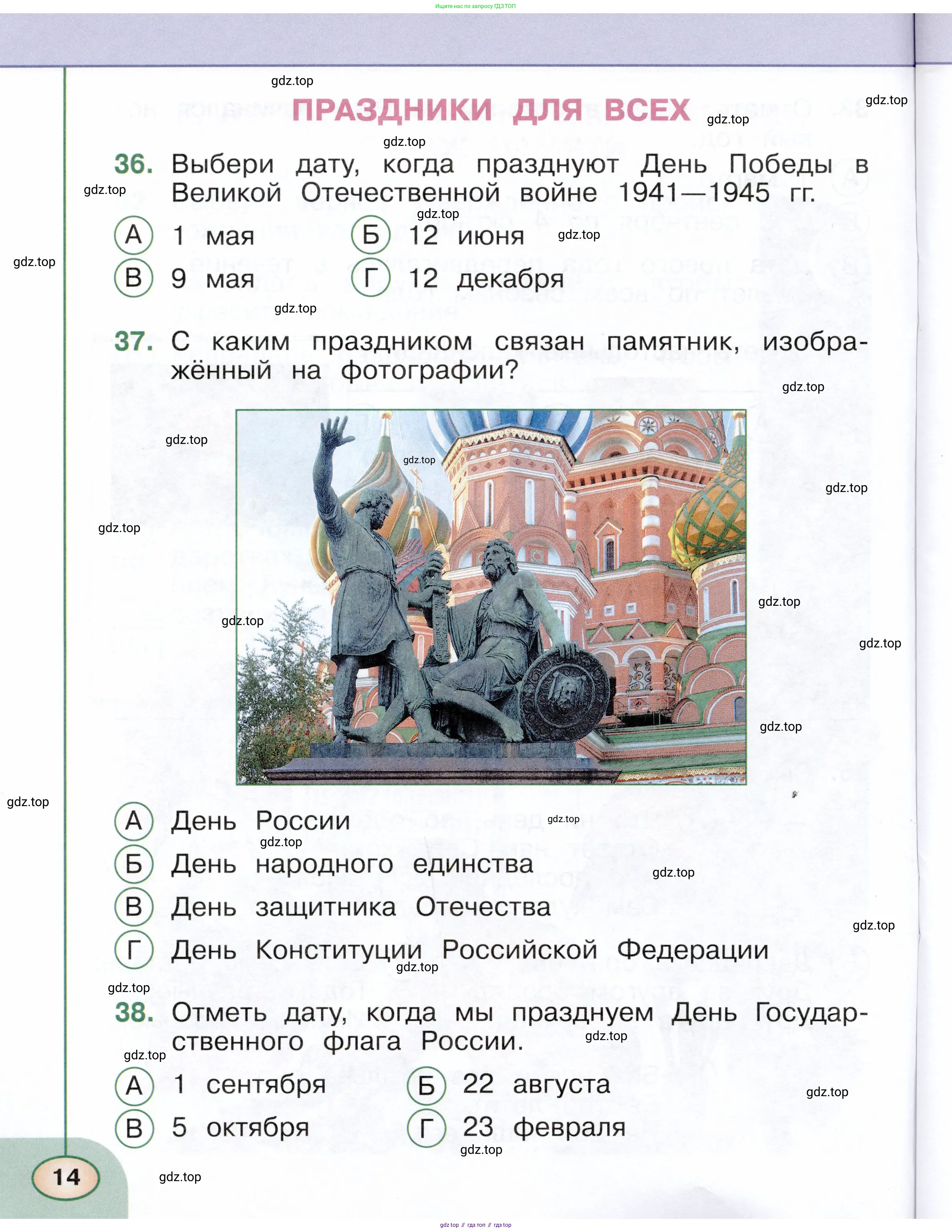 Окружающий мир, 2 класс Тесты, авторы: Плешаков Андрей Анатольевич, Новицкая Марина Юрьевна, Назарова З Д, издательство Просвещение, Москва, 2019, белого цвета, страница 14