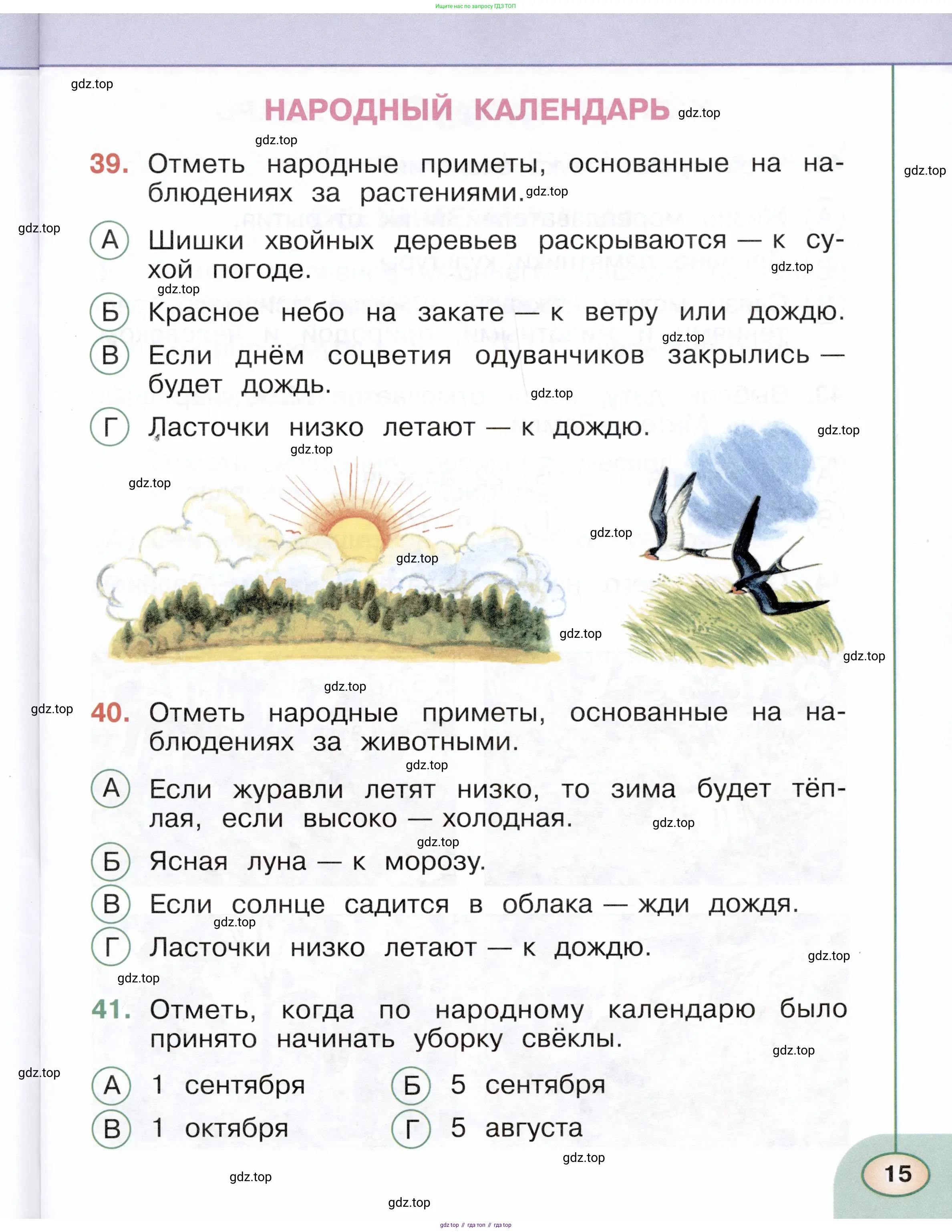Окружающий мир, 2 класс Тесты, авторы: Плешаков Андрей Анатольевич, Новицкая Марина Юрьевна, Назарова З Д, издательство Просвещение, Москва, 2019, белого цвета, страница 15