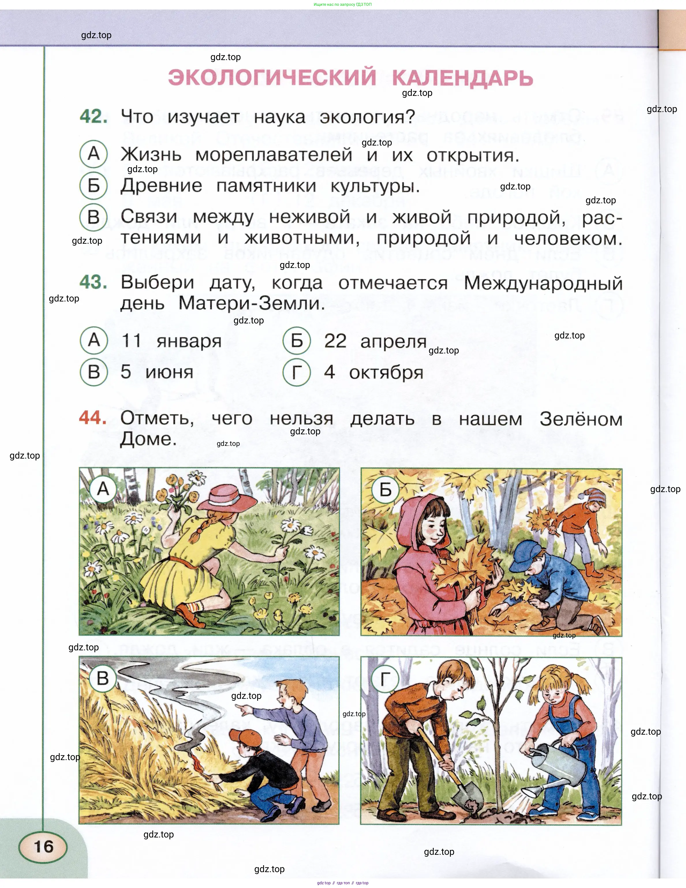 Окружающий мир, 2 класс Тесты, авторы: Плешаков Андрей Анатольевич, Новицкая Марина Юрьевна, Назарова З Д, издательство Просвещение, Москва, 2019, белого цвета, страница 16
