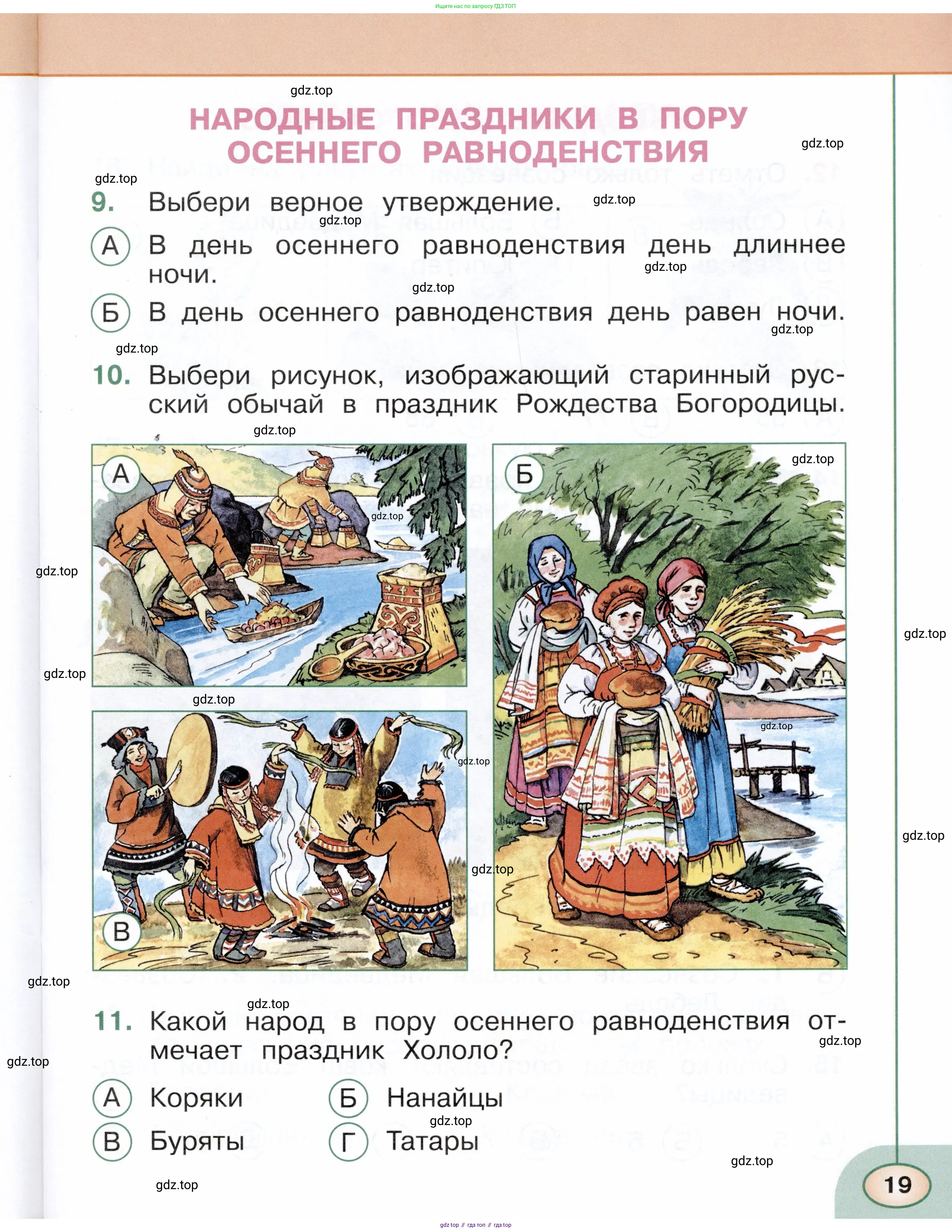 Окружающий мир, 2 класс Тесты, авторы: Плешаков Андрей Анатольевич, Новицкая Марина Юрьевна, Назарова З Д, издательство Просвещение, Москва, 2019, белого цвета, страница 19