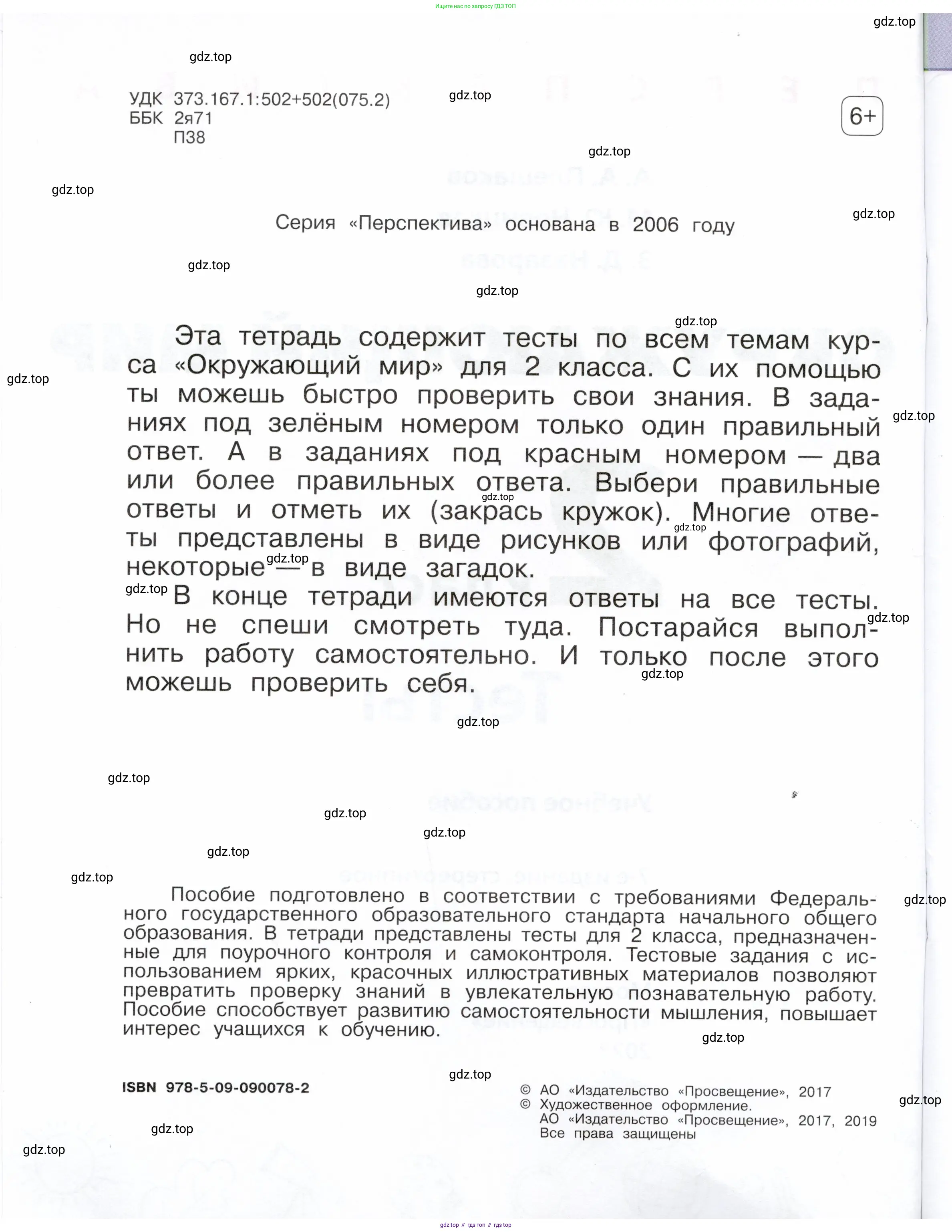 Окружающий мир, 2 класс Тесты, авторы: Плешаков Андрей Анатольевич, Новицкая Марина Юрьевна, Назарова З Д, издательство Просвещение, Москва, 2019, белого цвета, страница 2