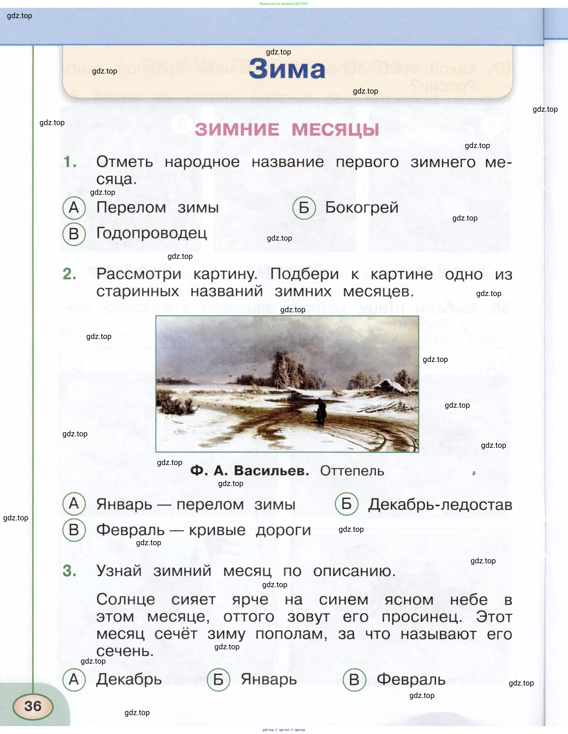 Окружающий мир, 2 класс Тесты, авторы: Плешаков Андрей Анатольевич, Новицкая Марина Юрьевна, Назарова З Д, издательство Просвещение, Москва, 2019, белого цвета, страница 36