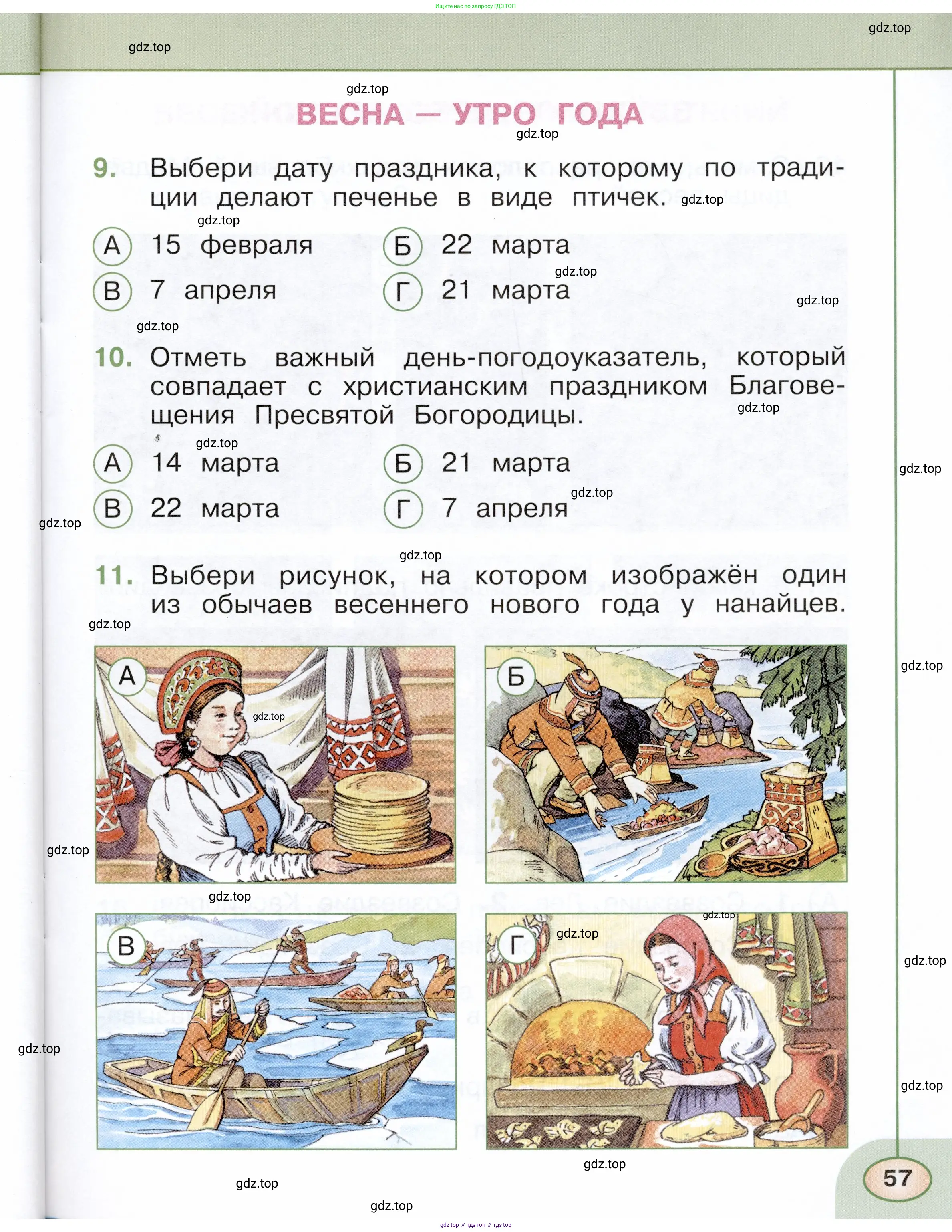 Окружающий мир, 2 класс Тесты, авторы: Плешаков Андрей Анатольевич, Новицкая Марина Юрьевна, Назарова З Д, издательство Просвещение, Москва, 2019, белого цвета, страница 57